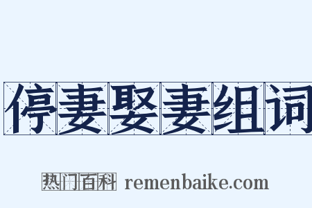 停妻娶妻组词是什么意思的图片